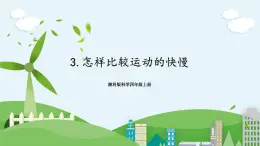 湘科版科學(xué)四上 5.3 怎樣比較運(yùn)動(dòng)的快慢 課件教案