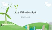 科学四年级上册4 怎样让物体动起来公开课课件ppt