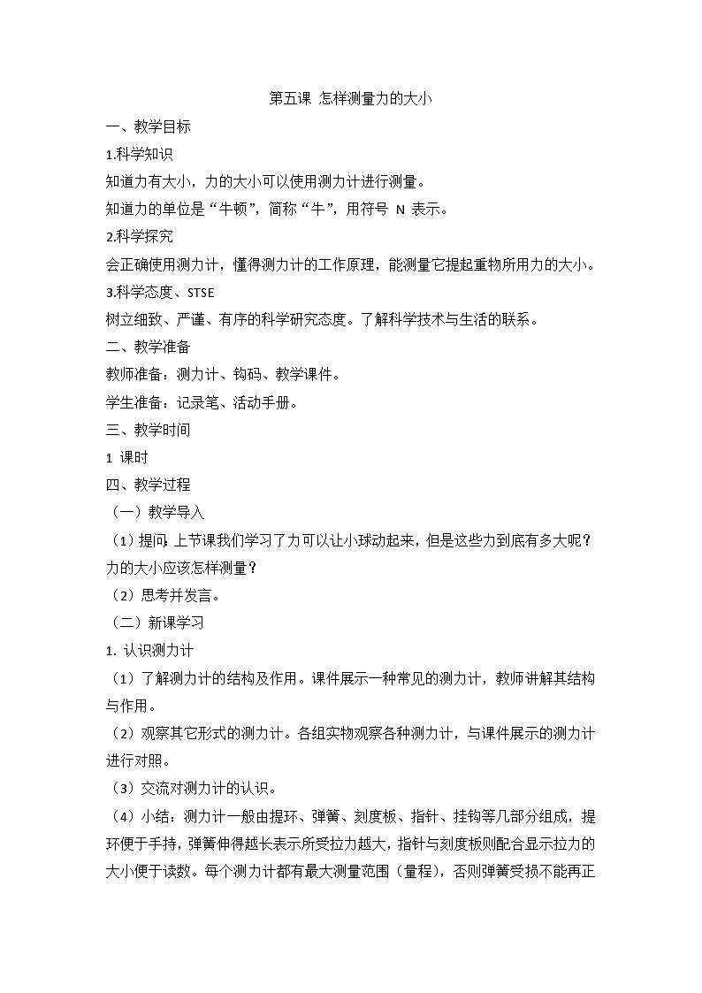 湘科版科学四上 5.5 怎样测量力的大小 课件+教案01