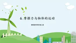 湘科版科學(xué)四上 5.6 摩擦力與物體的運(yùn)動(dòng) 課件+教案