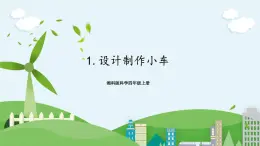 湘科版科學(xué)四上 6.1 設(shè)計(jì)制作小車 課件+教案