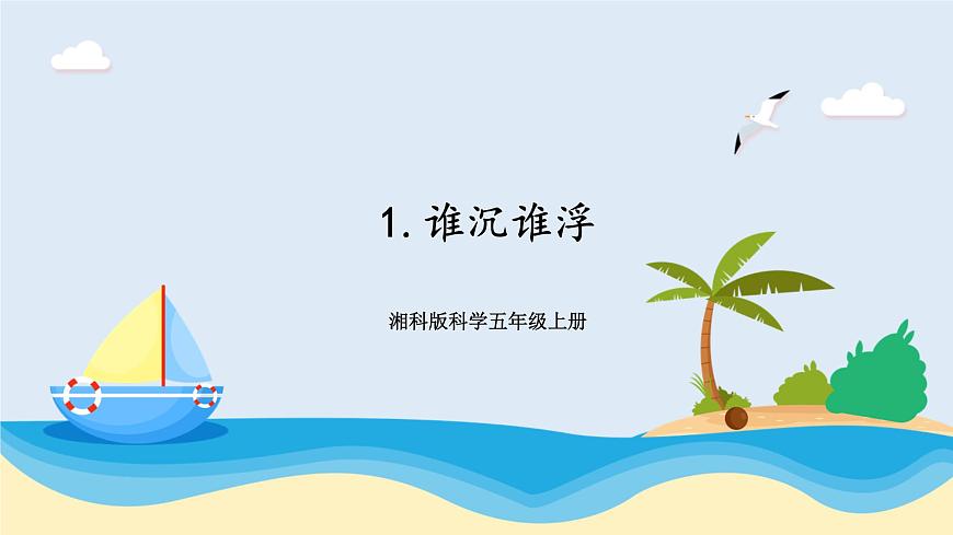 湘科版科學(xué)五年級上冊2.1誰沉誰浮 （課件）第1頁