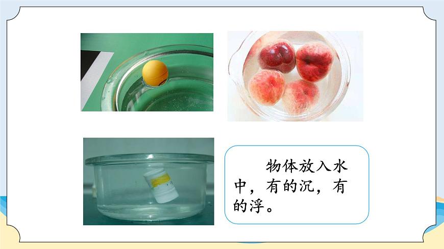 湘科版科學(xué)五年級上冊2.1誰沉誰浮 （課件）第3頁