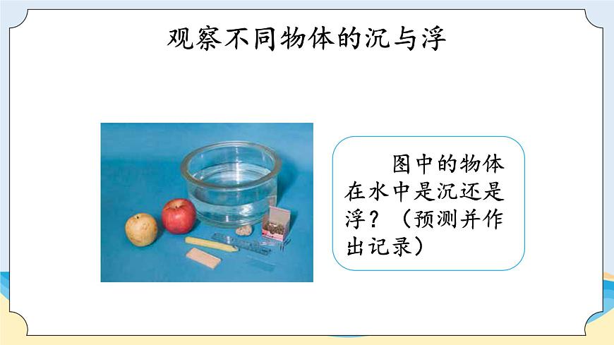 湘科版科學(xué)五年級上冊2.1誰沉誰浮 （課件）第4頁