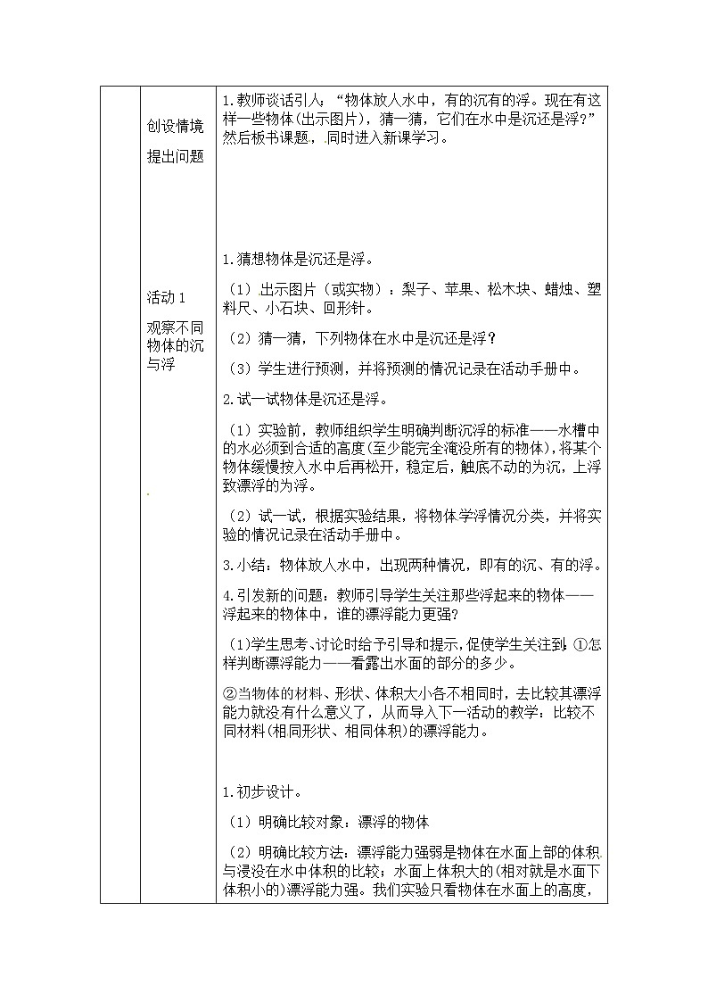 湘科版科学五年级上册2.1谁沉谁浮 课件+教案02