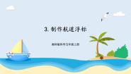 科学五年级上册3 制作航道浮标优质ppt课件