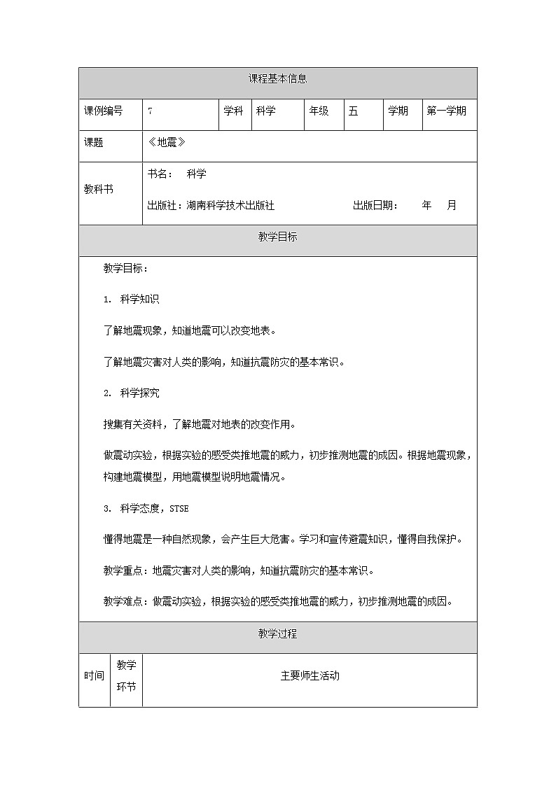 湘科版科学五年级上册3.2地震 课件+教案01