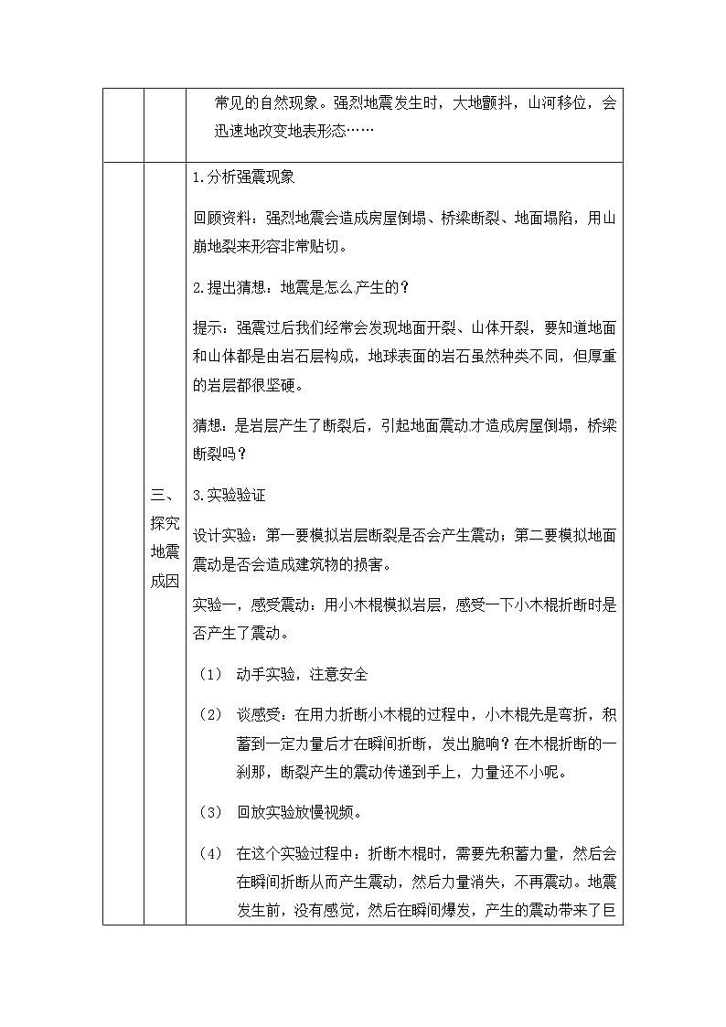 湘科版科学五年级上册3.2地震 课件+教案03