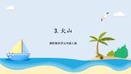 科学五年级上册3 火山完美版课件ppt
