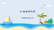 小学湘科版 (2017)4 地球的内部评优课ppt课件