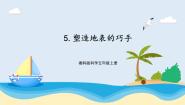 湘科版 (2017)五年级上册5 塑造地表的巧手完美版ppt课件