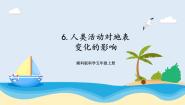 小学科学6 人类活动对地表变化的影响试讲课课件ppt