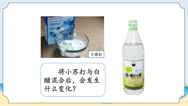 湘科版科学五年级上册4.2小苏打与白醋的反应 课件+教案02