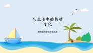 湘科版 (2017)五年级上册4 生活中的物质变化精品课件ppt