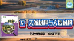 苏教版科学三年级下册12天然材料与人造材料PPT课件