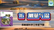 小学科学苏教版 (2017)三年级下册16 测量气温备课课件ppt