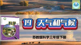 苏教版科学三年级下册19天气与气候PPT课件