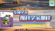 科学苏教版 (2017)专项学习 像科学家那样多媒体教学课件ppt