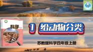 小学科学苏教版 (2017)四年级上册第一单元 动物大家族1 给动物分类课文配套ppt课件