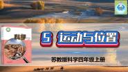 科学四年级上册5 运动与位置授课ppt课件
