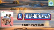 小学科学苏教版 (2017)四年级上册6 不同的运动教课ppt课件