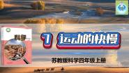 小学科学苏教版 (2017)四年级上册7 运动的快慢图文ppt课件