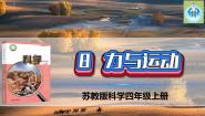 小学苏教版 (2017)8 力与运动课堂教学课件ppt