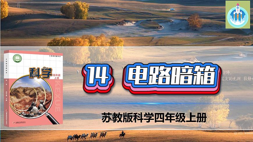 最新蘇教版科學四年級上冊14電路暗箱PPT課件第1頁