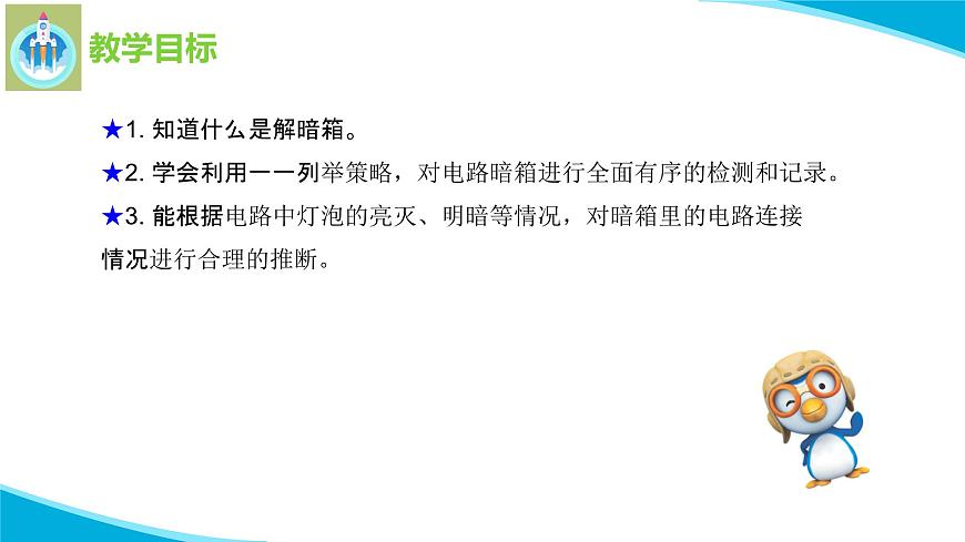 最新蘇教版科學四年級上冊14電路暗箱PPT課件第2頁