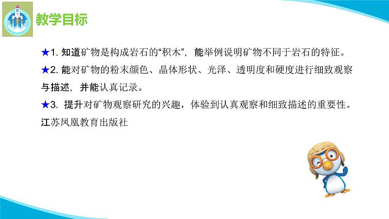 最新苏教版科学四年级上册17认识矿物PPT课件第2页