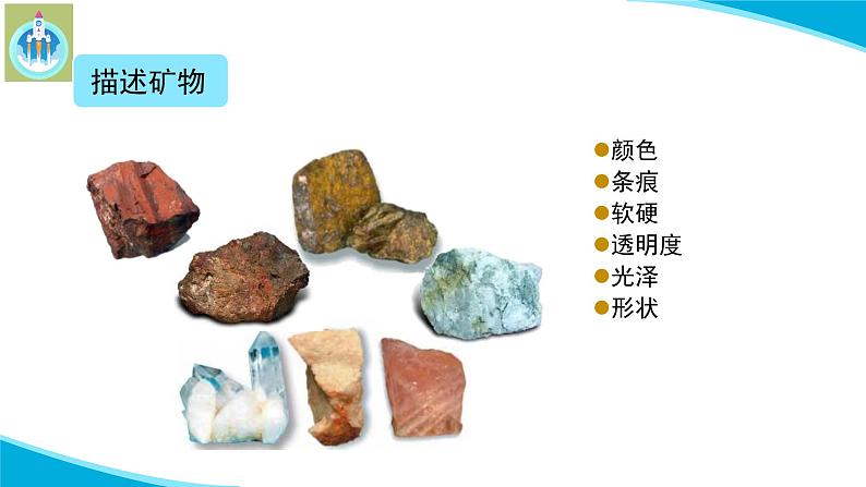 最新苏教版科学四年级上册17认识矿物PPT课件第6页