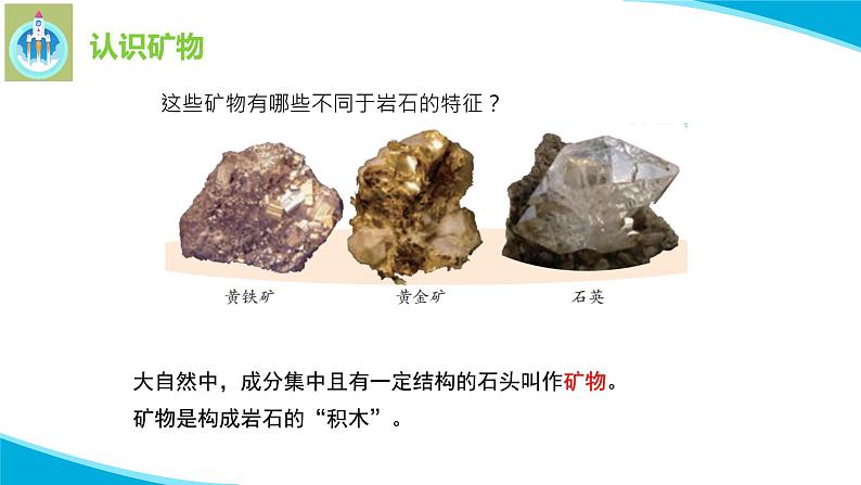 最新苏教版科学四年级上册17认识矿物PPT课件第7页