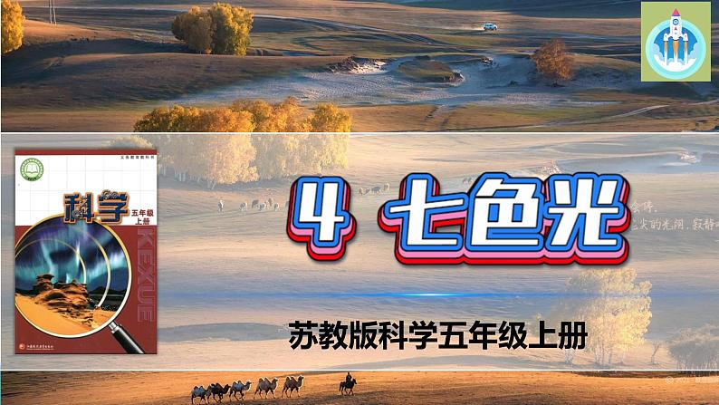 新版苏教版科学-4七色光-五年级上册PPT课件第1页