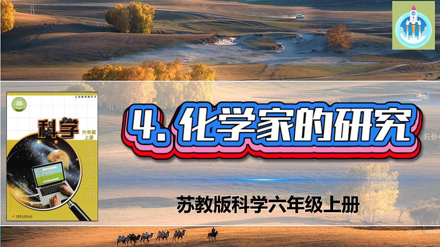 蘇教版科學(xué)六年級(jí)上冊(cè)4化學(xué)家的研究PPT課件第1頁(yè)
