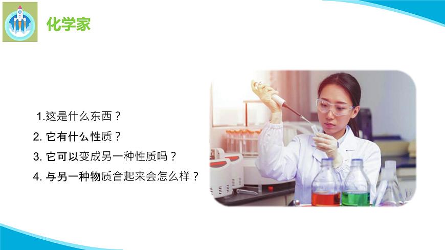 蘇教版科學(xué)六年級(jí)上冊(cè)4化學(xué)家的研究PPT課件第3頁(yè)