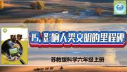 科学六年级上册15 影响人类文明的里程碑教学课件ppt