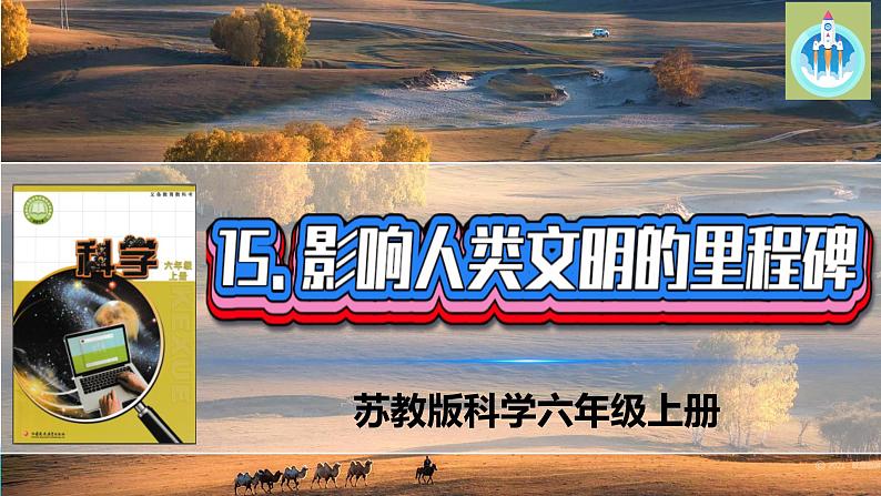 苏教版科学六年级上册15影响人类文明的里程碑PPT课件01