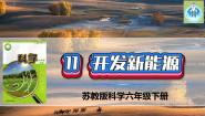 苏教版 (2017)六年级下册11 开发新能源课文内容课件ppt