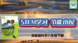 苏教版科学六年级下册STEM学习节能小屋PPT课件