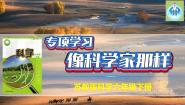 小学科学苏教版 (2017)六年级下册专项学习 像科学家那样课文课件ppt