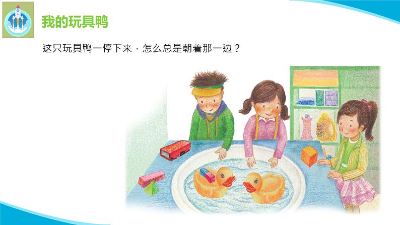 粤科粤教版科学二年级上册10会辨方向的玩具鸭课件02