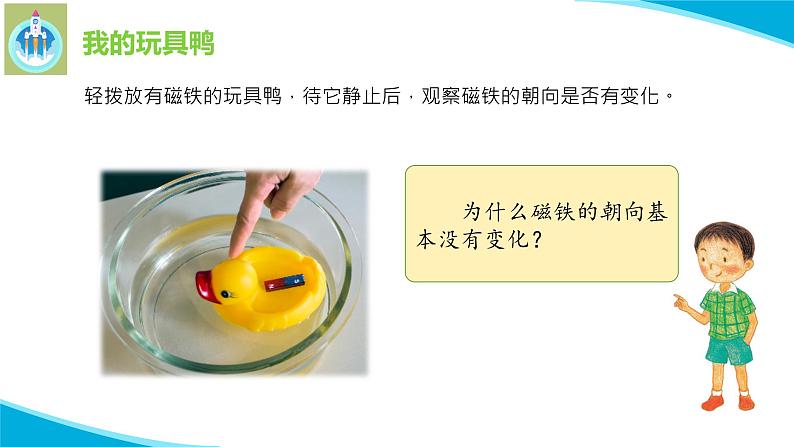 粤科粤教版科学二年级上册10会辨方向的玩具鸭课件08