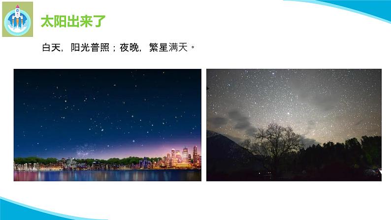 粤科粤教版科学二年级上册12昼与夜课件05