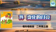 二年级上册第4单元 白天与黑夜14 变化的月亮备课课件ppt