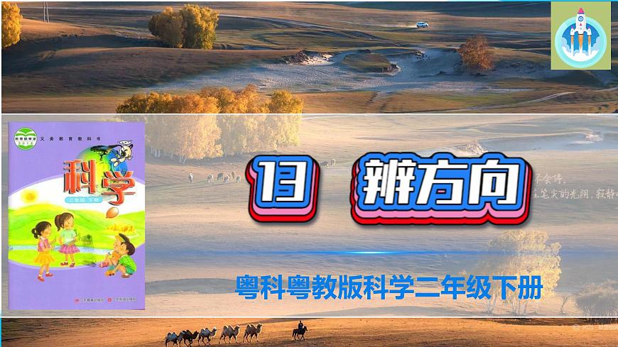 粵科粵教版科學(xué)二年級(jí)下冊(cè)13辨方向PPT課件第1頁(yè)