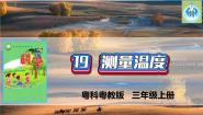 科学粤教粤科版 (2017)19 测量温度课前预习课件ppt