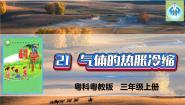 小学科学粤教粤科版 (2017)三年级上册21 气体的热胀冷缩多媒体教学课件ppt