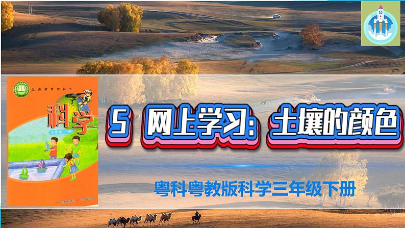 粤教版科学三年级下册科学5网上学习土壤的颜色PPT课件修改版01