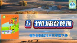 粤教版科学三年级下册科学6我们需要食物PPT课件修改版