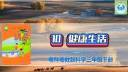 小学科学粤教粤科版 (2017)三年级下册10 健康生活评课课件ppt